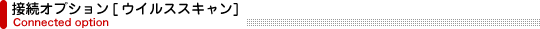 接続オプション-ウイルススキャン